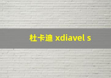 杜卡迪 xdiavel s